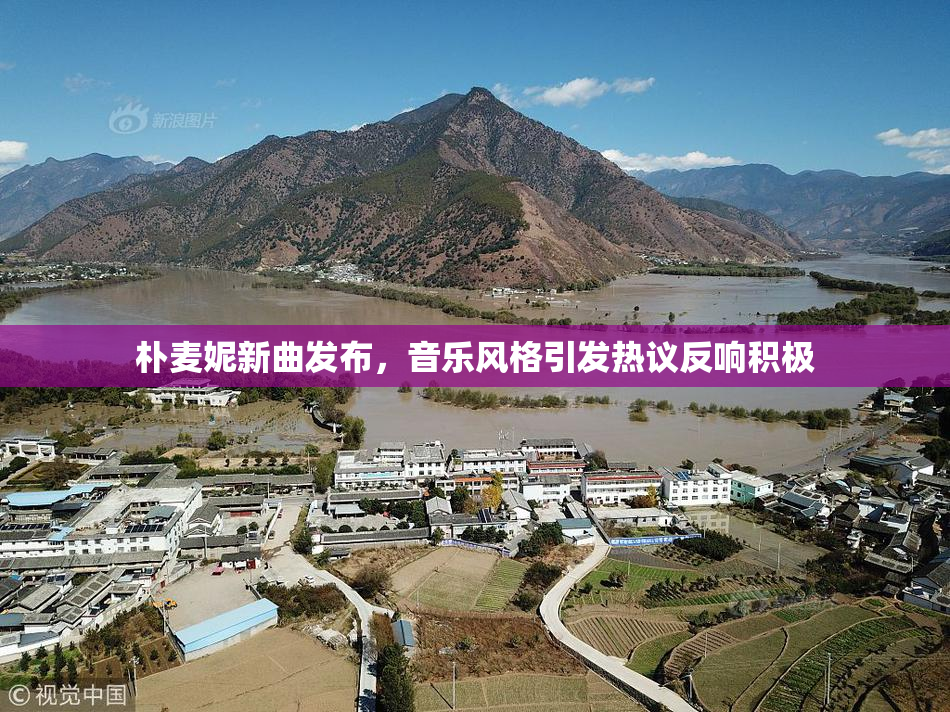 朴麦妮新曲发布，音乐风格引发热议反响积极