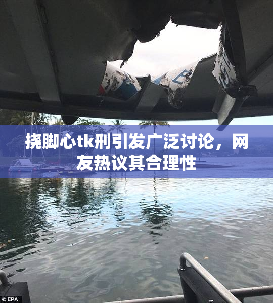 挠脚心tk刑引发广泛讨论，网友热议其合理性