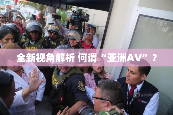 全新视角解析 何谓“亚洲AV”？