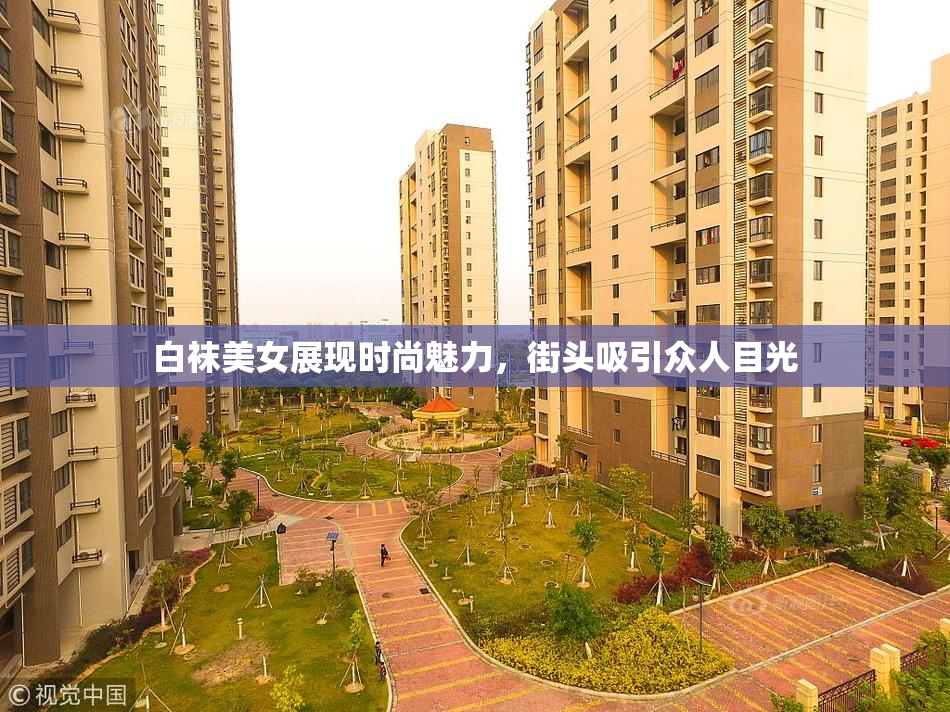 白袜美女展现时尚魅力，街头吸引众人目光