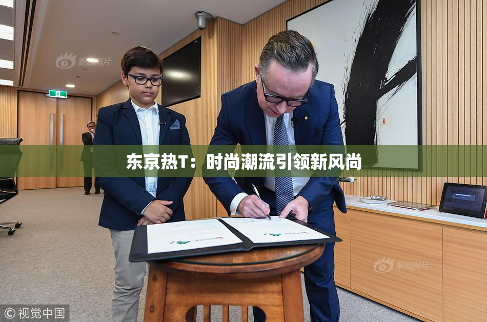 东京热T：时尚潮流引领新风尚