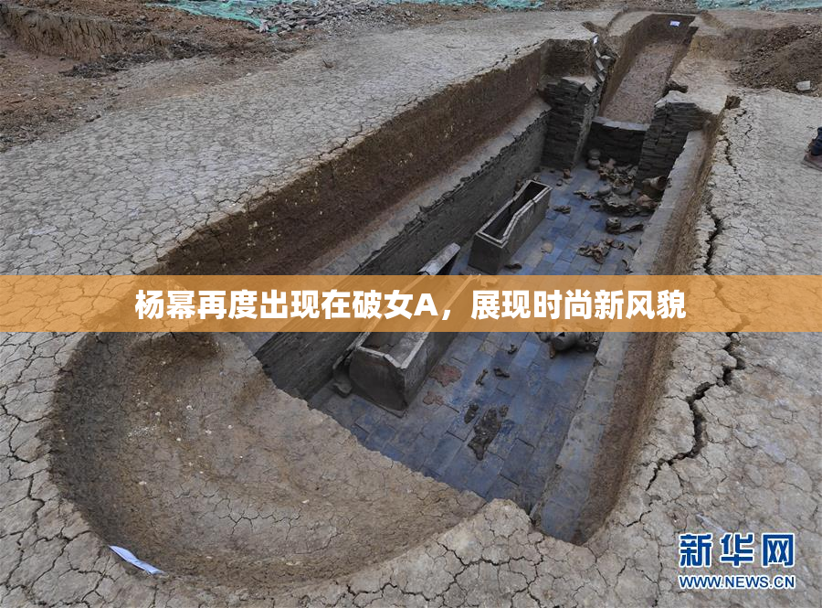 杨幂再度出现在破女A，展现时尚新风貌