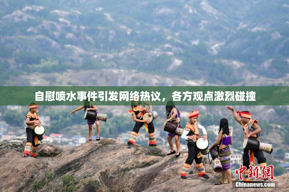 自慰喷水事件引发网络热议，各方观点激烈碰撞