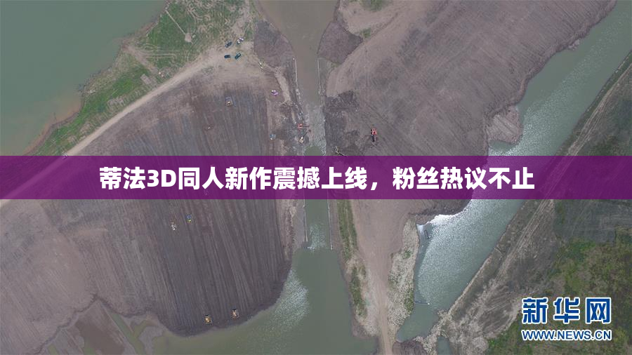 蒂法3D同人新作震撼上线，粉丝热议不止