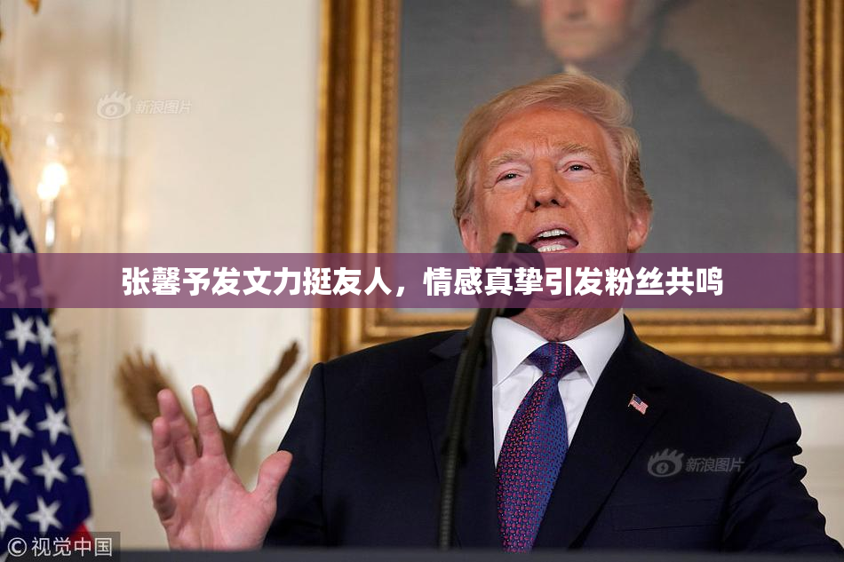 张馨予发文力挺友人，情感真挚引发粉丝共鸣