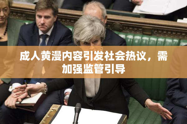 成人黄漫内容引发社会热议，需加强监管引导