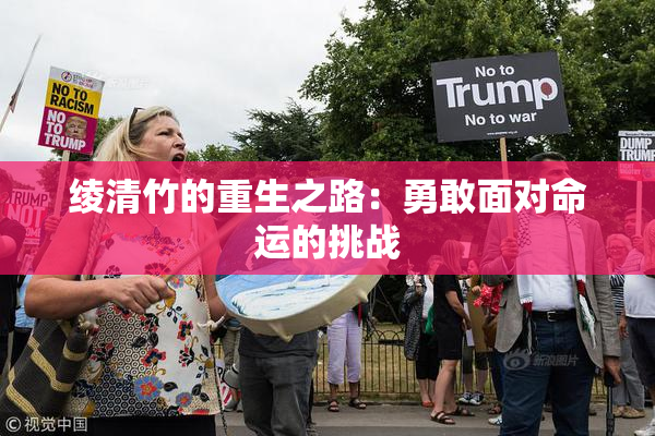 绫清竹的重生之路：勇敢面对命运的挑战
