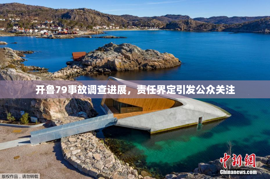 开鲁79事故调查进展，责任界定引发公众关注