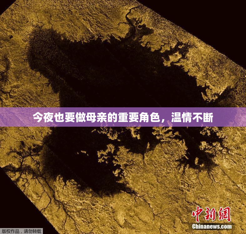 今夜也要做母亲的重要角色，温情不断