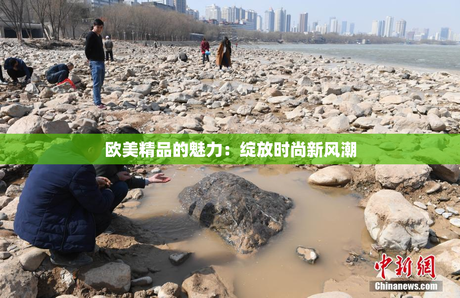 欧美精品的魅力：绽放时尚新风潮