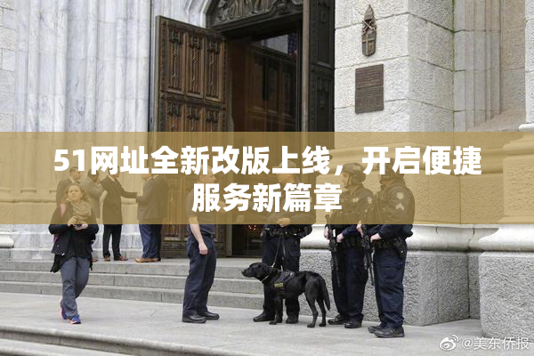 51网址全新改版上线，开启便捷服务新篇章