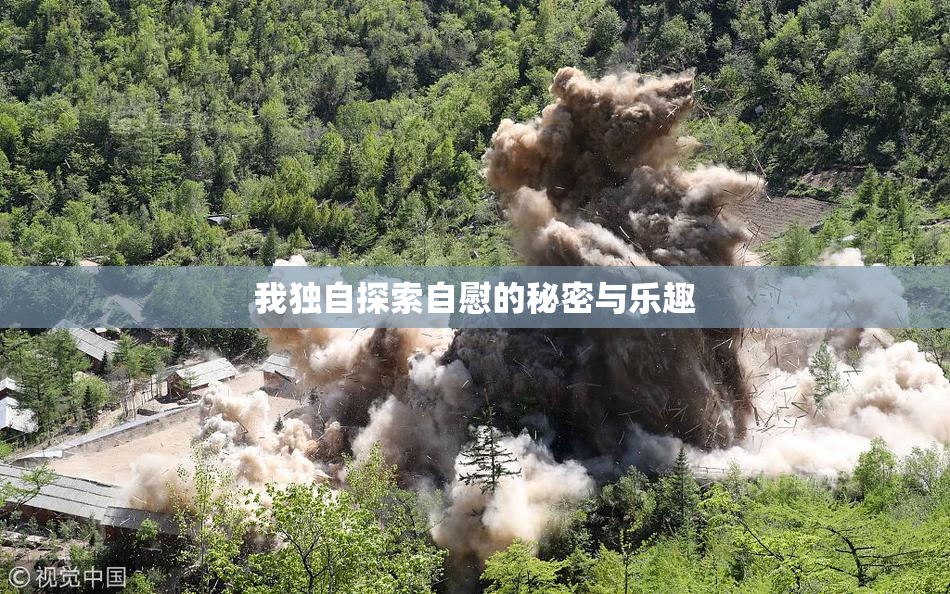 我独自探索自慰的秘密与乐趣