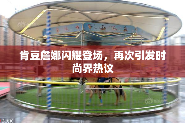 肯豆詹娜闪耀登场，再次引发时尚界热议