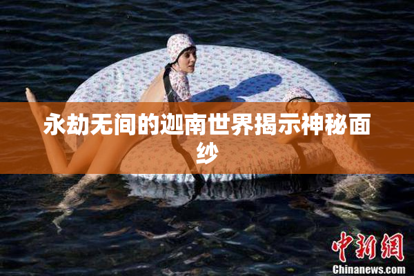 永劫无间的迦南世界揭示神秘面纱