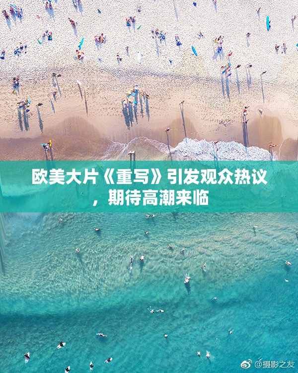 欧美大片《重写》引发观众热议，期待高潮来临