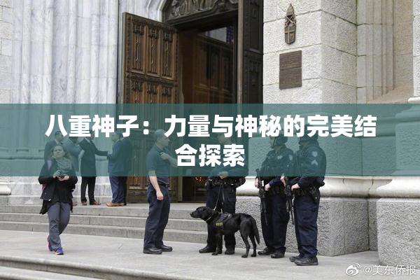 八重神子：力量与神秘的完美结合探索
