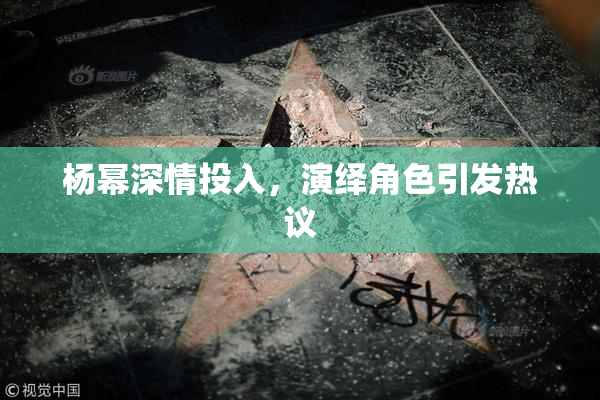 杨幂深情投入，演绎角色引发热议