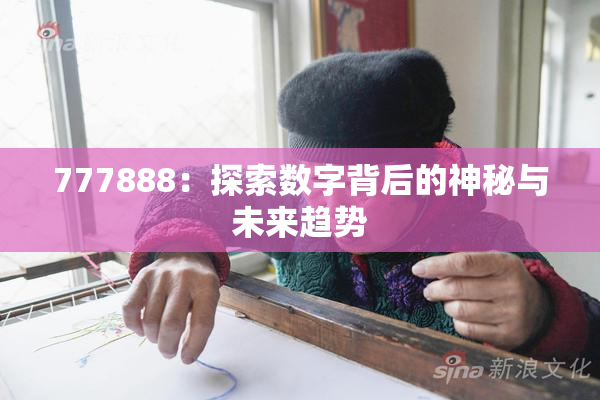 777888：探索数字背后的神秘与未来趋势