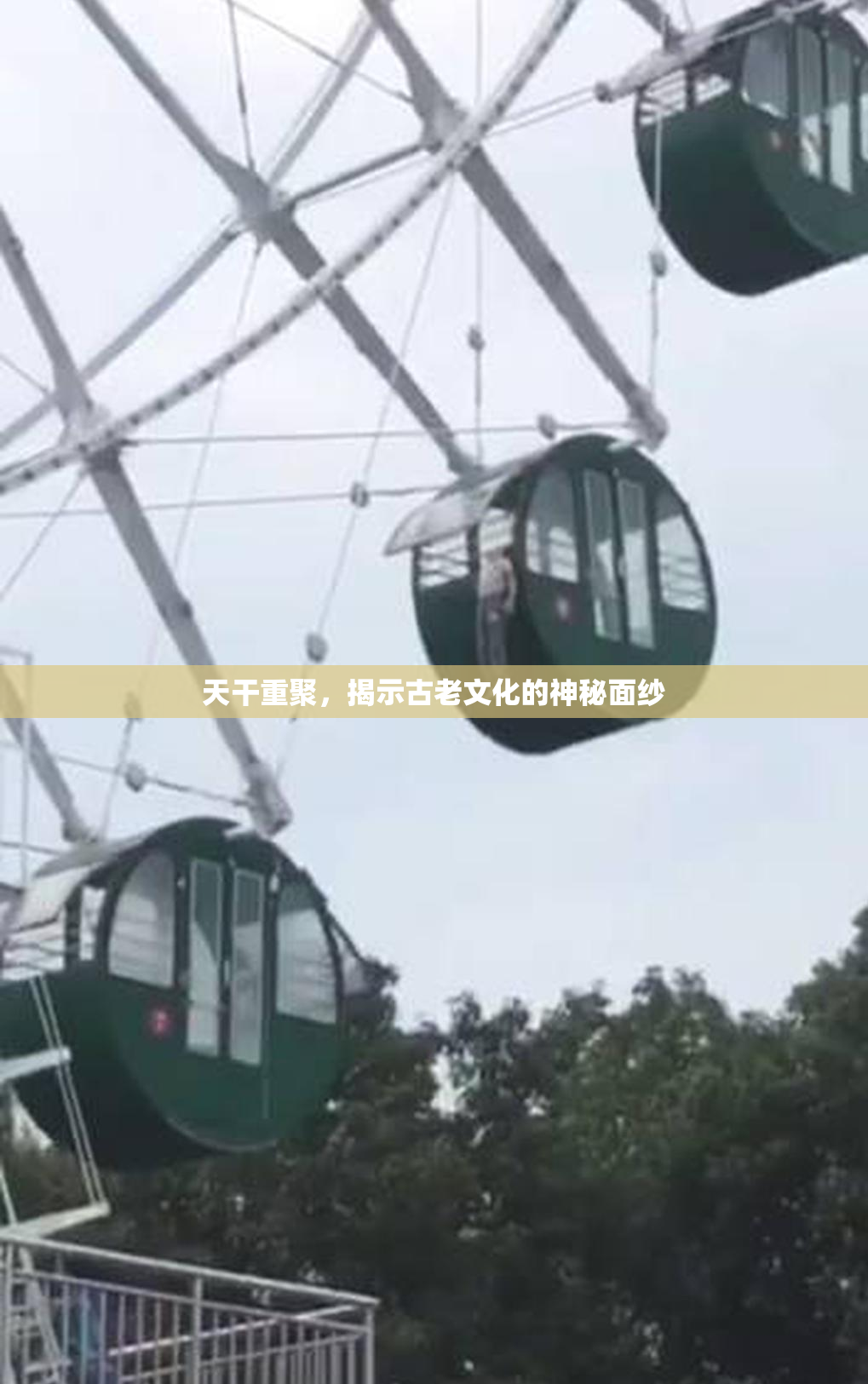 天干重聚，揭示古老文化的神秘面纱