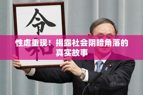 性虐重现！揭露社会阴暗角落的真实故事