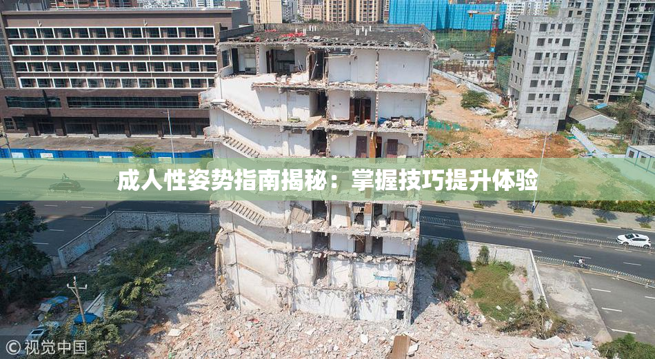 成人性姿势指南揭秘：掌握技巧提升体验