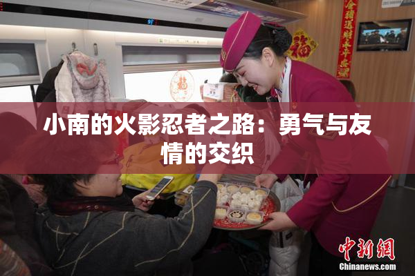 小南的火影忍者之路：勇气与友情的交织