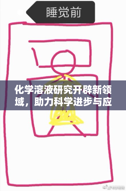 化学溶液研究开辟新领域，助力科学进步与应用