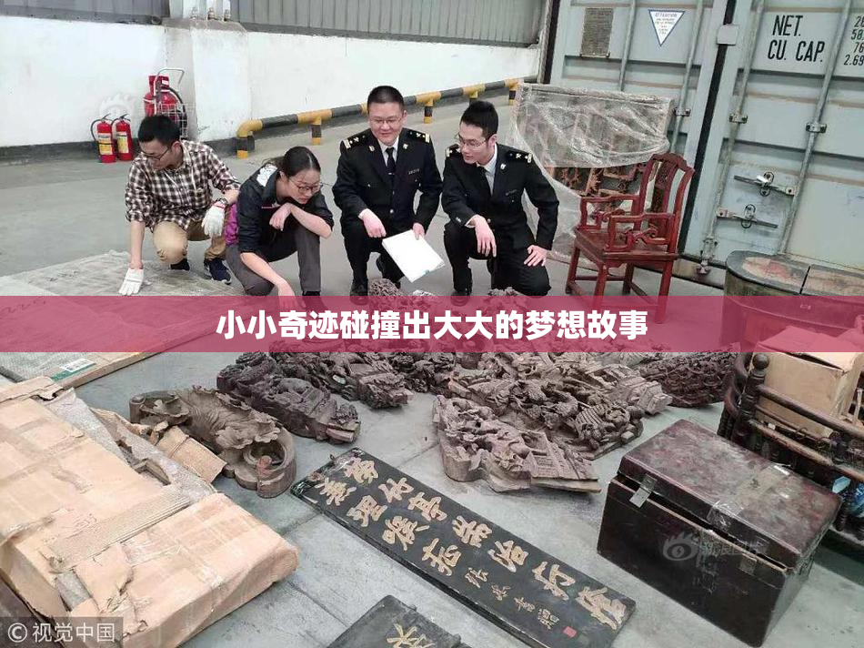 小小奇迹碰撞出大大的梦想故事