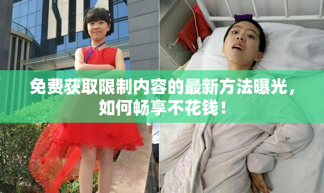 免费获取限制内容的最新方法曝光，如何畅享不花钱！