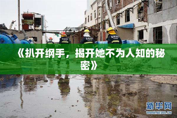 《扒开纲手，揭开她不为人知的秘密》