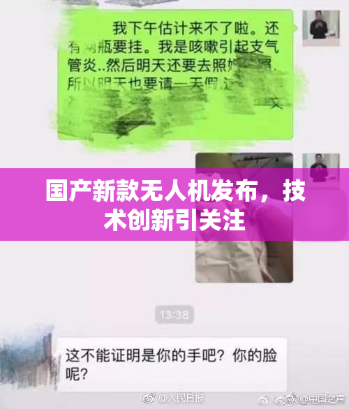 国产新款无人机发布，技术创新引关注