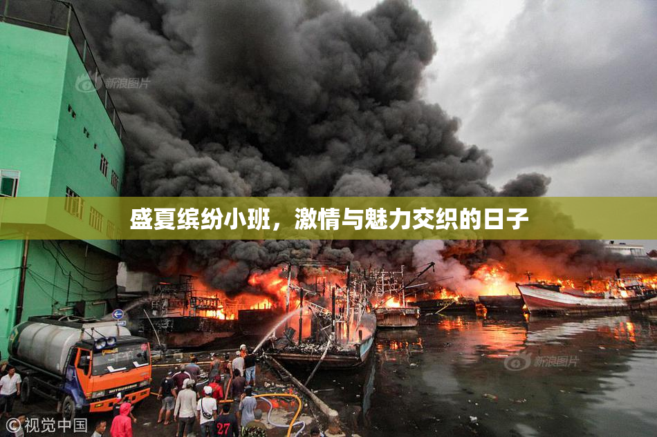 盛夏缤纷小班，激情与魅力交织的日子