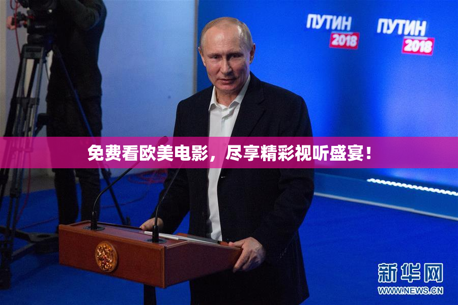 免费看欧美电影，尽享精彩视听盛宴！