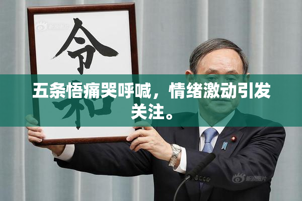 五条悟痛哭呼喊，情绪激动引发关注。