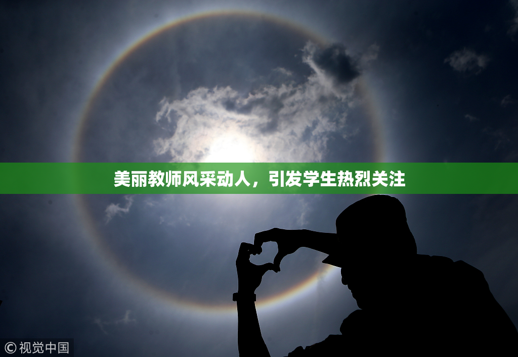 美丽教师风采动人，引发学生热烈关注