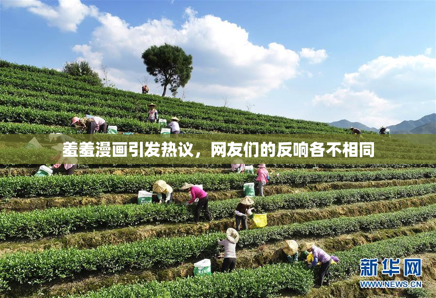 羞羞漫画引发热议，网友们的反响各不相同