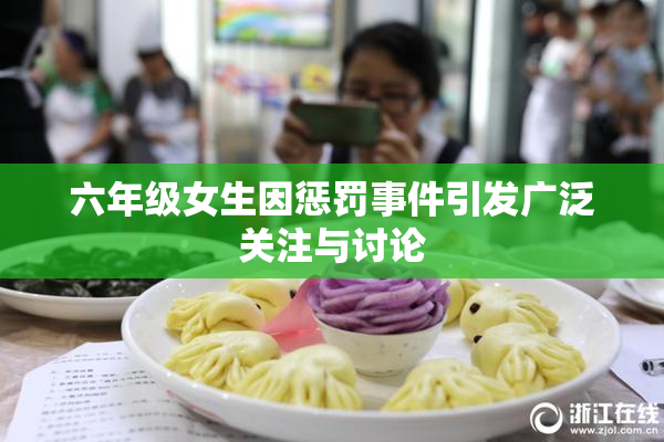 六年级女生因惩罚事件引发广泛关注与讨论
