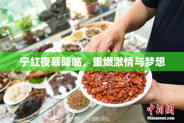 宁红夜幕降临，重燃激情与梦想