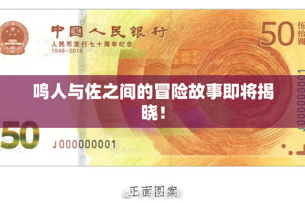 鸣人与佐之间的冒险故事即将揭晓！