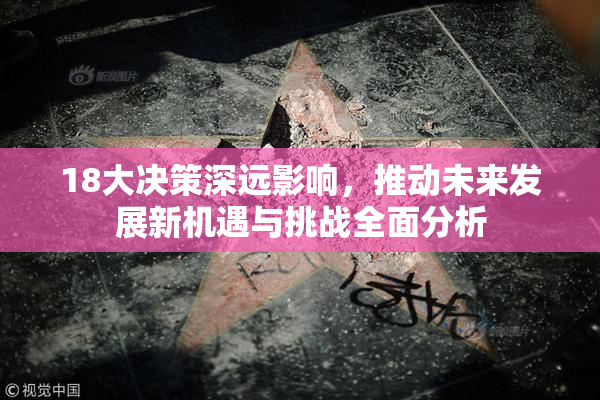 18大决策深远影响，推动未来发展新机遇与挑战全面分析
