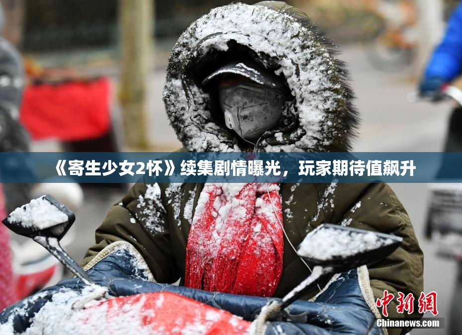 《寄生少女2怀》续集剧情曝光，玩家期待值飙升