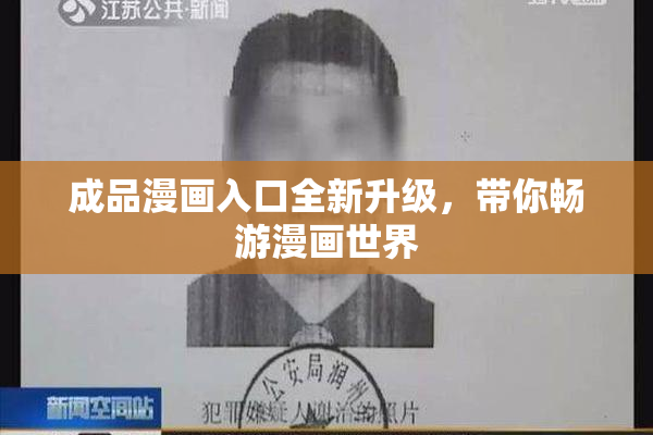 成品漫画入口全新升级，带你畅游漫画世界