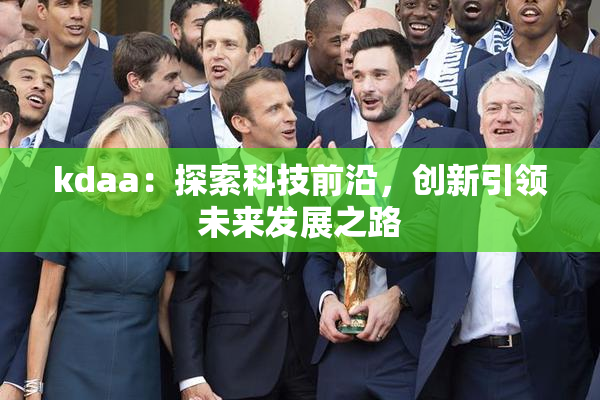kdaa：探索科技前沿，创新引领未来发展之路