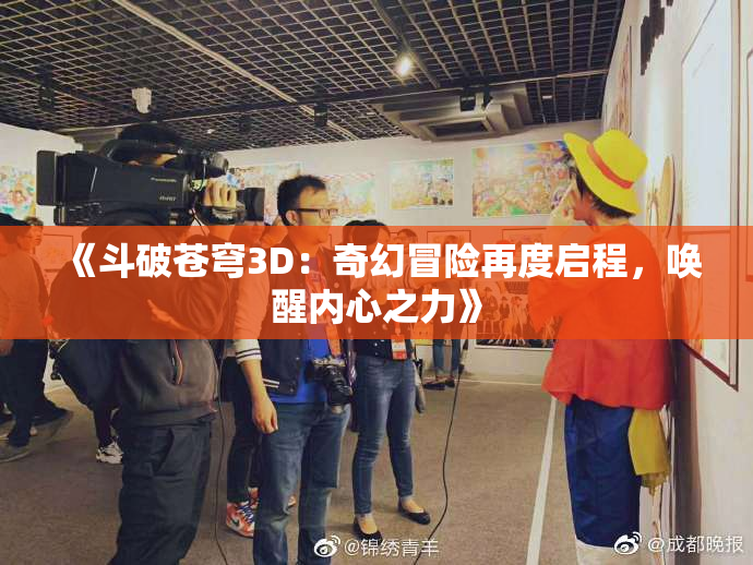 《斗破苍穹3D：奇幻冒险再度启程，唤醒内心之力》