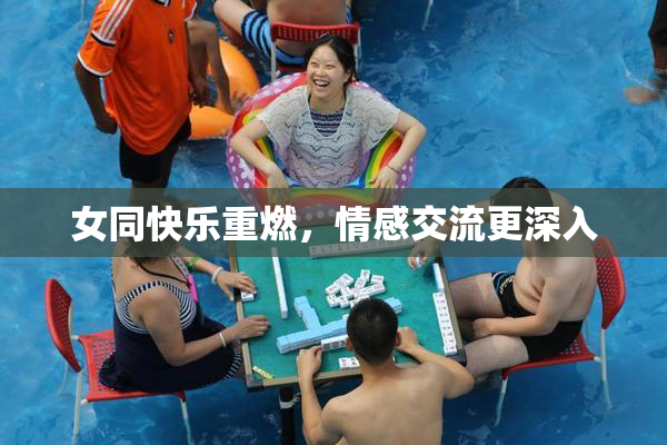 女同快乐重燃，情感交流更深入