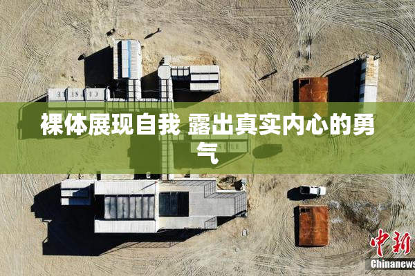 裸体展现自我 露出真实内心的勇气