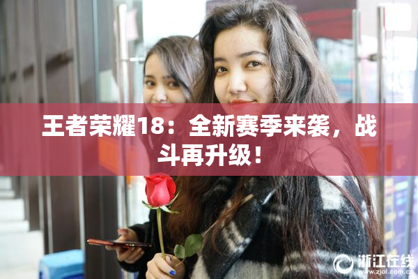 王者荣耀18：全新赛季来袭，战斗再升级！