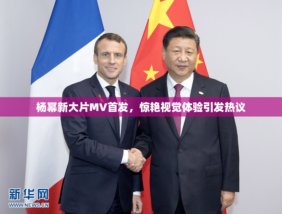 杨幂新大片MV首发，惊艳视觉体验引发热议