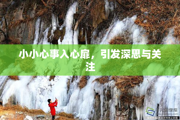 小小心事入心扉，引发深思与关注