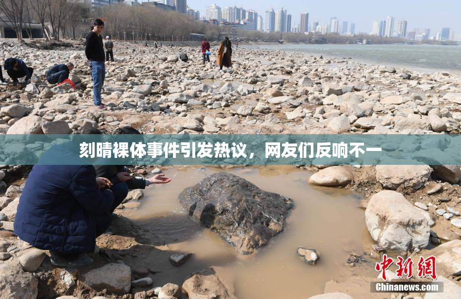 刻晴裸体事件引发热议，网友们反响不一